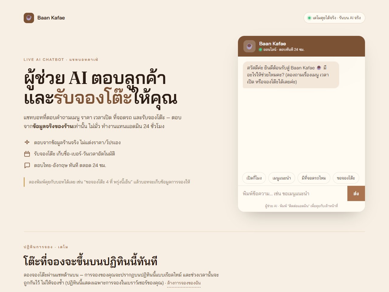 แชทบอท AI คาเฟ่ ตอบลูกค้าและจองโต๊ะ