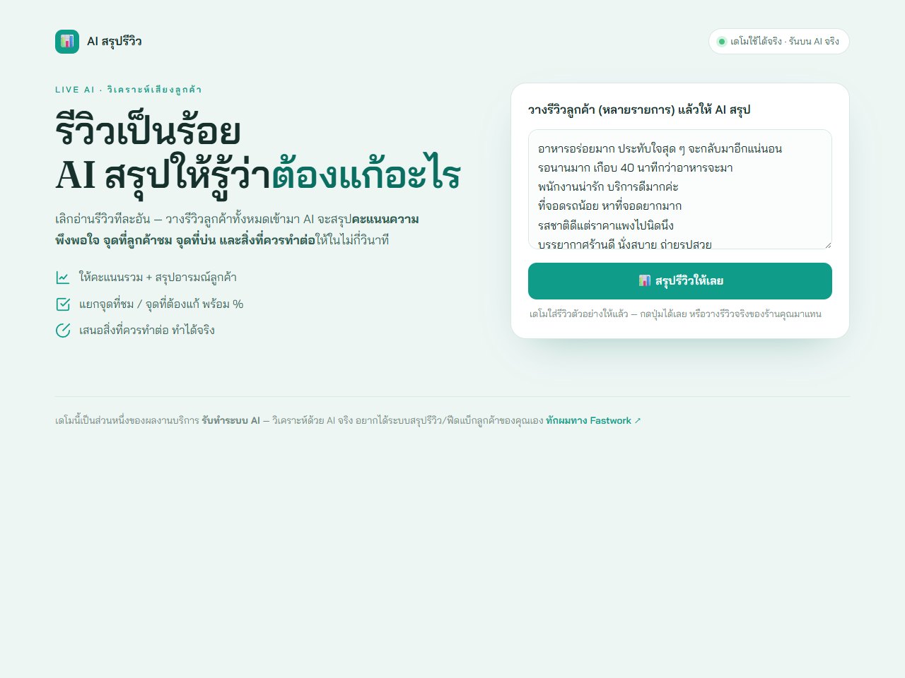 AI สรุปรีวิวลูกค้า คะแนน จุดที่ชม จุดที่ต้องแก้