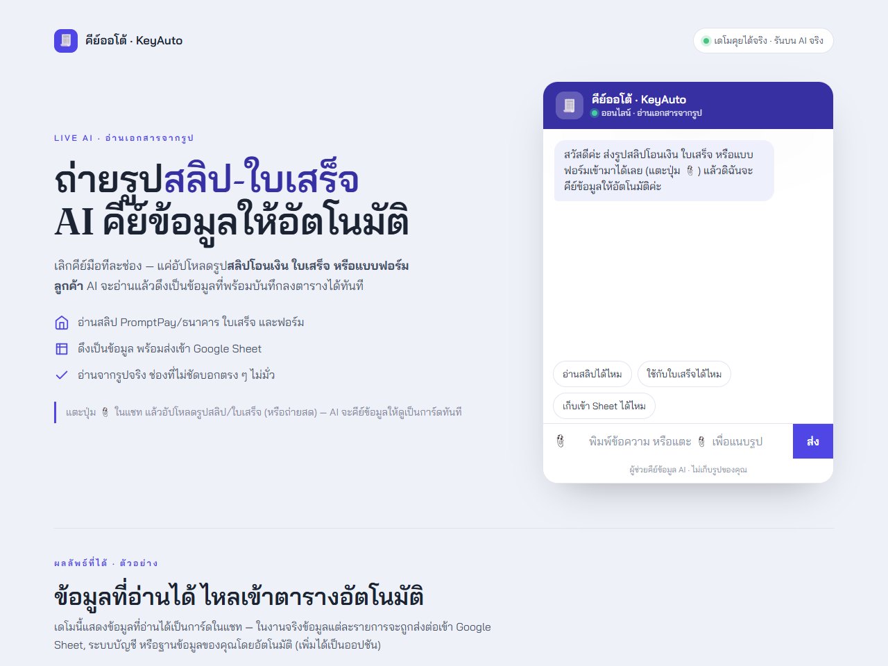 AI อ่านสลิป ใบเสร็จ และฟอร์ม แปลงเป็นข้อมูล