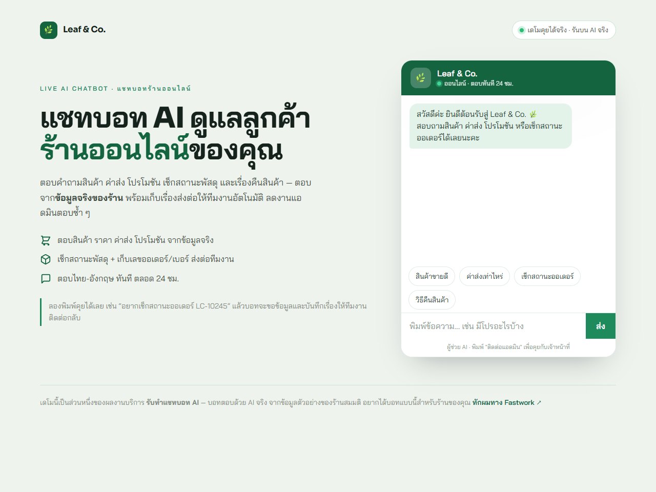 แชทบอท AI ร้านออนไลน์ ตอบลูกค้าและเช็กพัสดุ