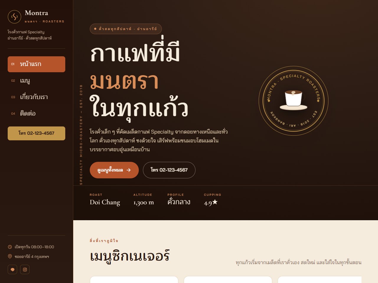 เว็บไซต์ร้านกาแฟ Montra อบอุ่นสไตล์ Artisan