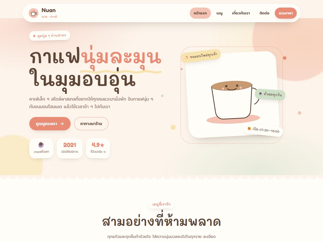 เว็บไซต์คาเฟ่ Nuan นวล สไตล์พาสเทลอบอุ่น