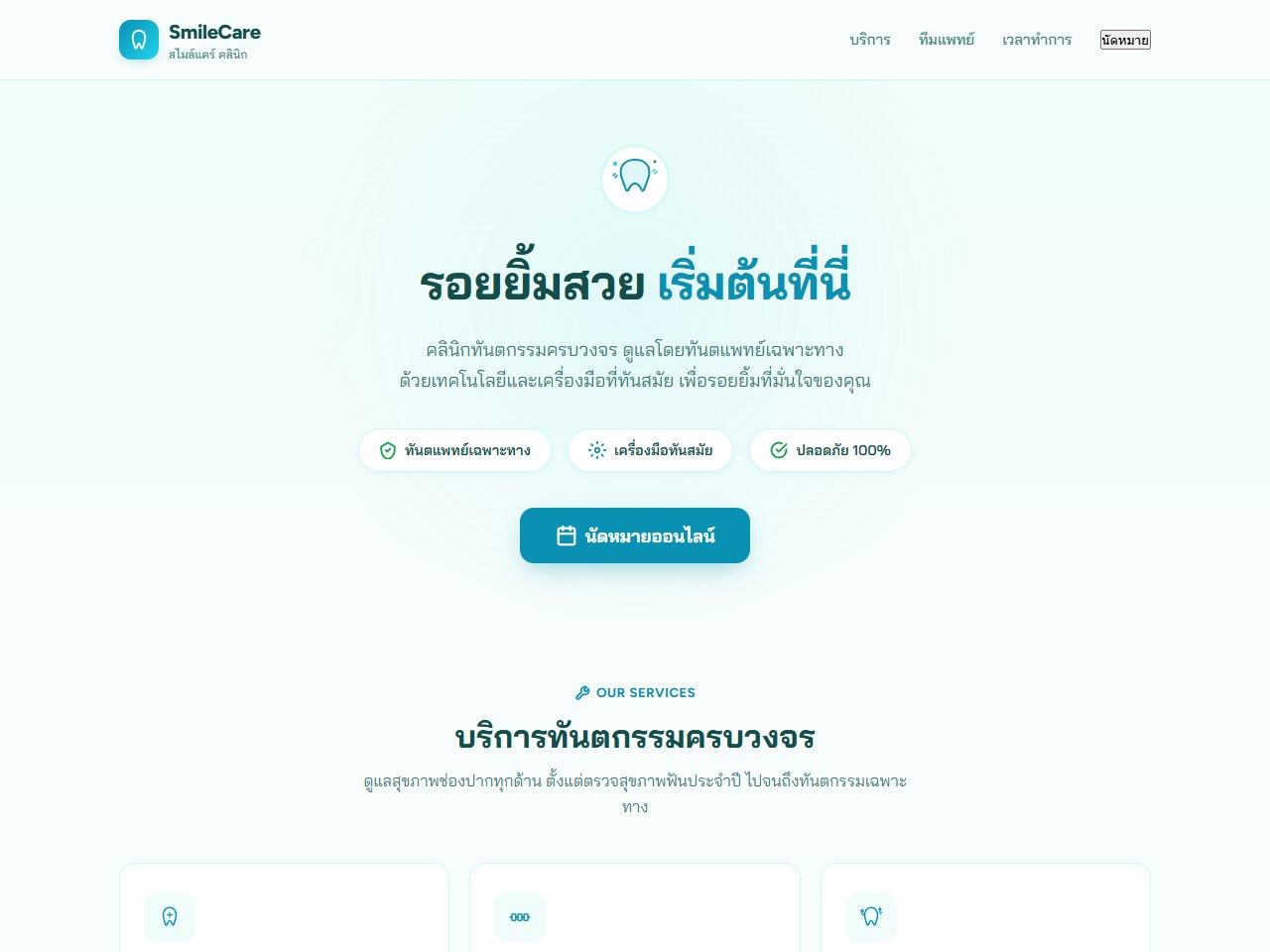 แลนดิ้งเพจคลินิกทันตกรรม